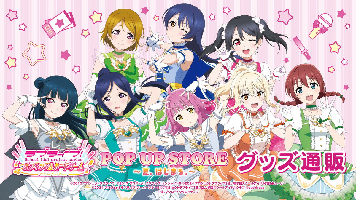 ラブライブ！シリーズ オフィシャルカードゲーム POP UP STORE～夏