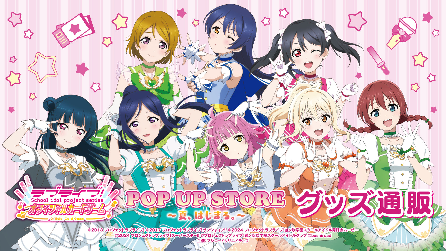 ラブライブ！シリーズ オフィシャルカードゲーム POP UP STORE～夏