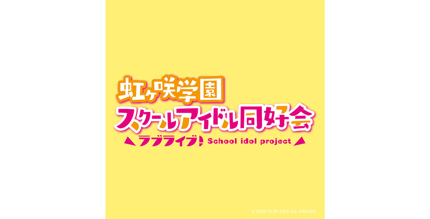 ラブライブ！シリーズ「ラブライブ！虹ヶ咲学園スクールアイドル同好会」｜ブシロード オンラインストア