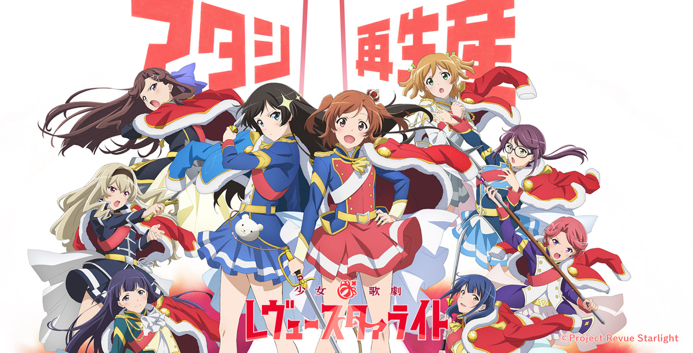 少女☆歌劇 レヴュースタァライト | ブシロード オンラインストア – 7