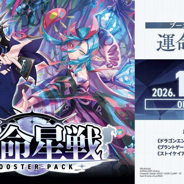 カードファイト!! ヴァンガード ブースターパック「運命星戦」【BOX