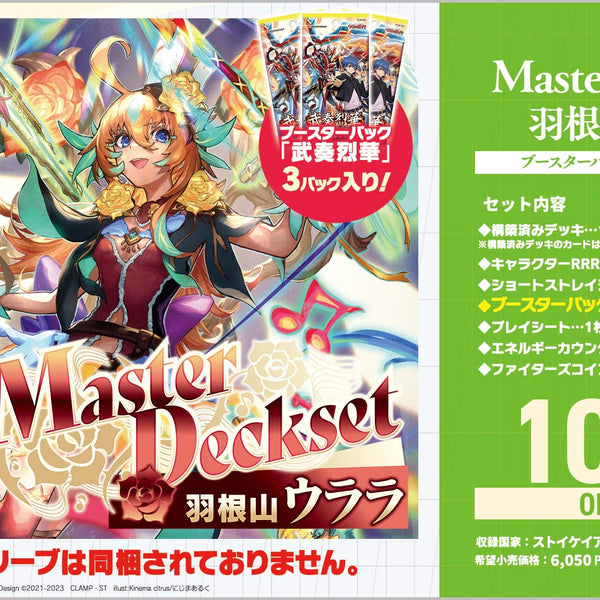 ヴァンガード スペシャルシリーズ「Master Deckset 羽根山ウララ」 カードファイト!! ヴァンガード スペシャルシリーズ Master