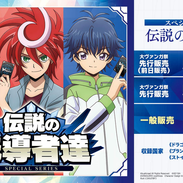 カードファイト!! ヴァンガード スペシャルシリーズ「伝説の先導者達