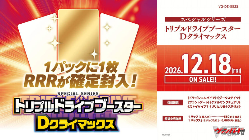 カードファイト!! ヴァンガード スペシャルシリーズ「トリプルドライブ