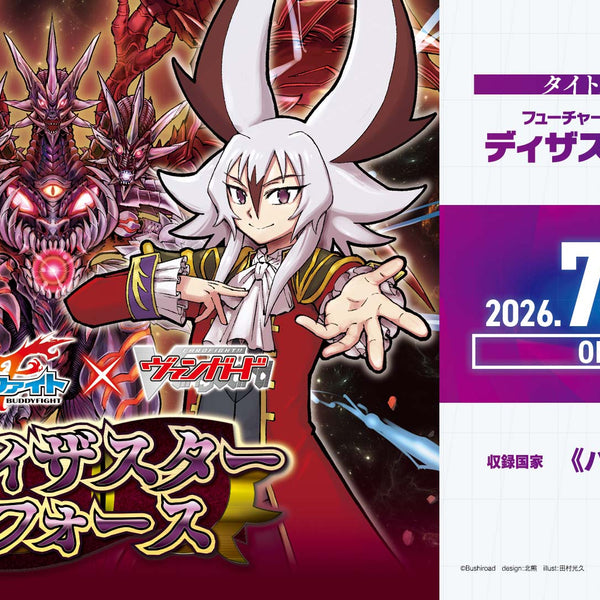 カードファイト!! ヴァンガード タイトルブースター「フューチャー