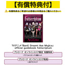TVアニメ「BanG Dream! Ave Mujica」official guidebook Fatiscriptum【有償特典付き】