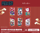 TVアニメ『出禁のモグラ』　花札風ステッカー 真木栗顕