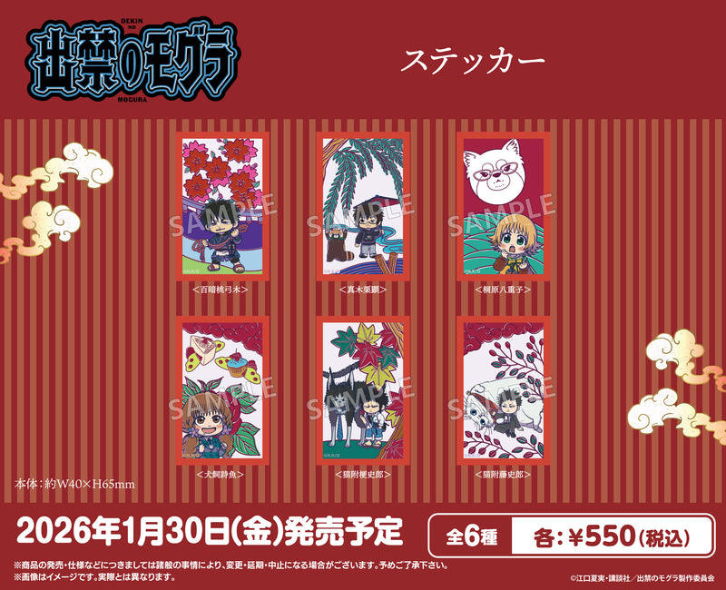 TVアニメ『出禁のモグラ』　花札風ステッカー 猫附 梗史郎