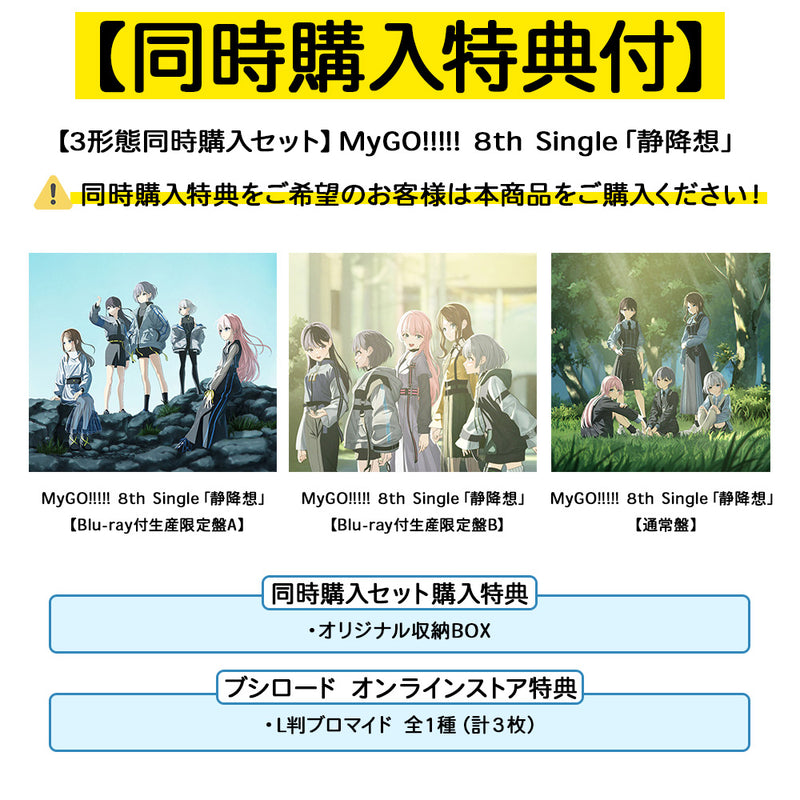 【3形態同時購入セット】MyGO!!!!! 8th Single「静降想」