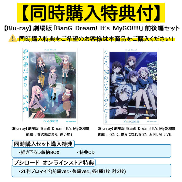 同時購入セット】【Blu-ray】劇場版「BanG Dream! It's MyGO