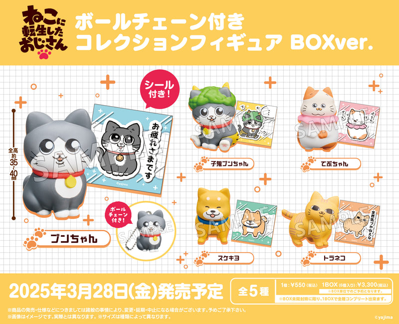 ねこに転生したおじさん　ボールチェーン付きコレクションフィギュア BOXver.【PACK】