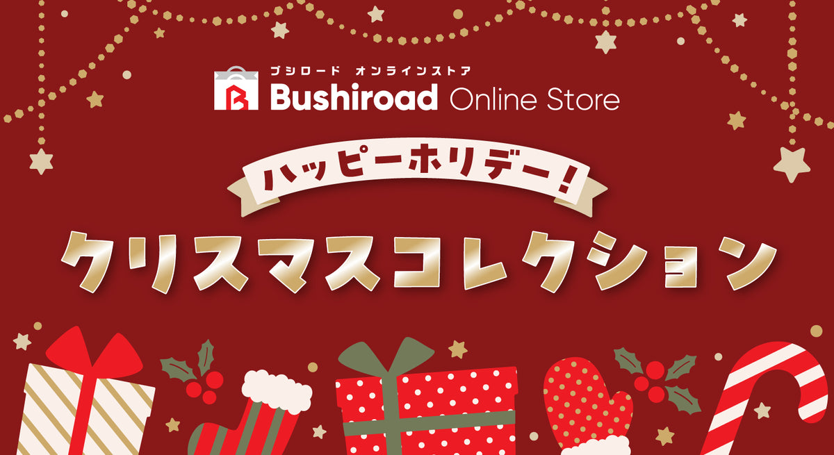 ハッピーホリデー！クリスマスコレクション