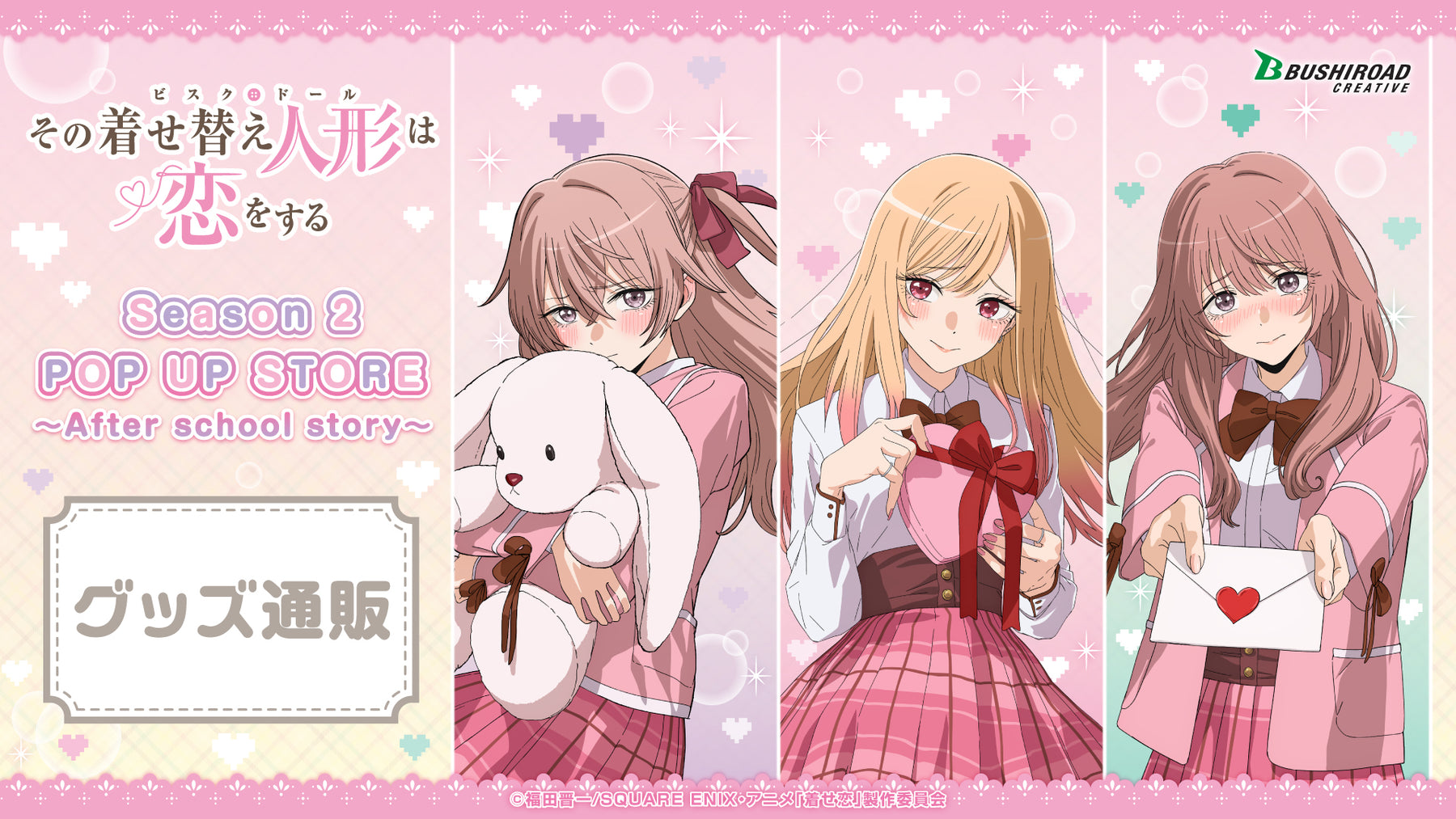 TVアニメ「その着せ替え人形は恋をする」Season 2 POP UP STORE