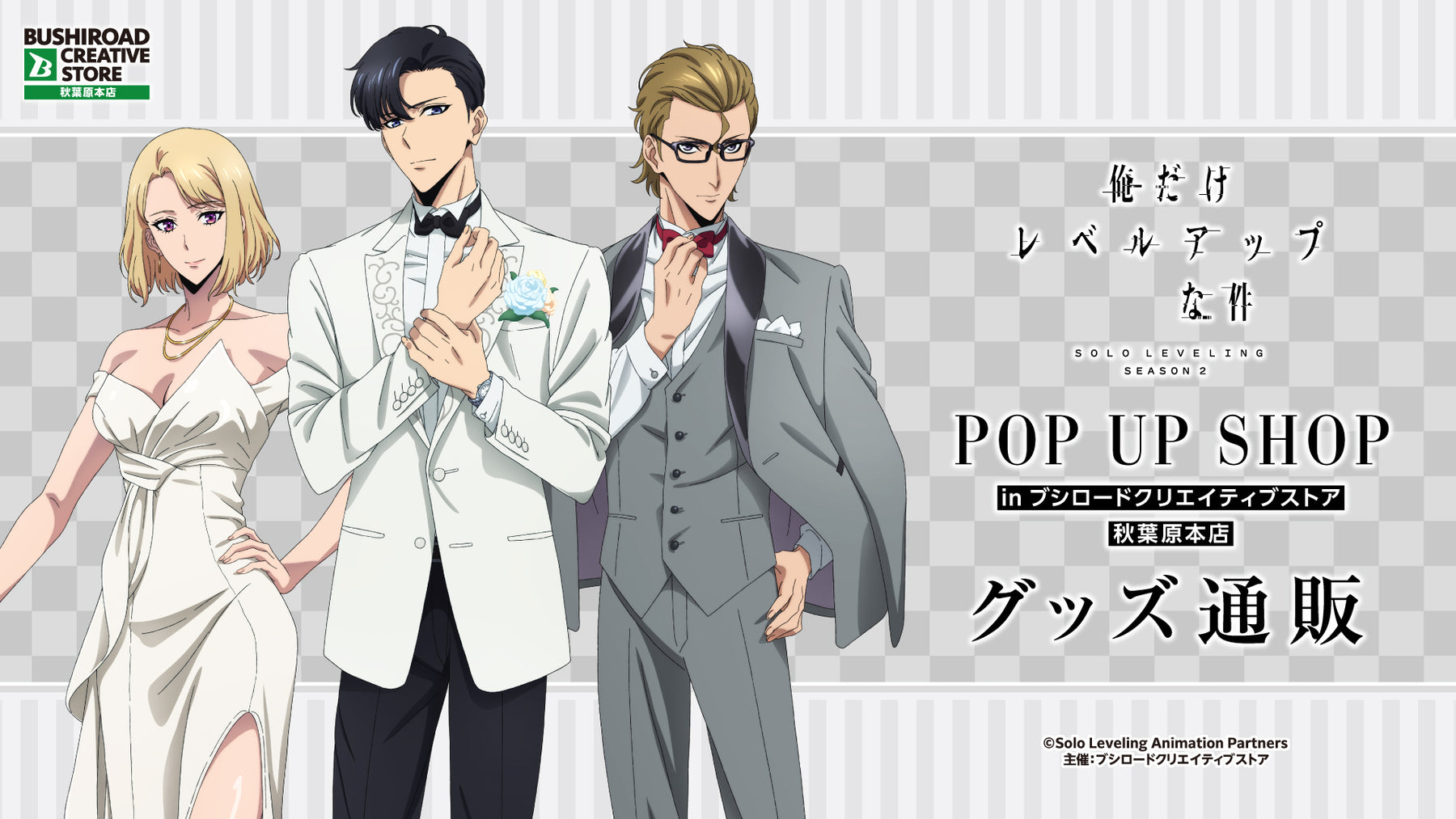 TVアニメ『俺だけレベルアップな件』 POP UP SHOP in ブシロード