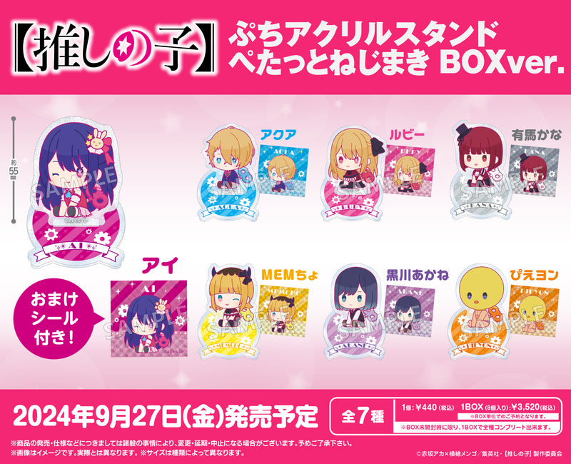 【推しの子】　ぷちアクリルスタンド ぺたっとねじまき BOXver.【PACK】