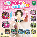 【限定99セット】TAMA-KYU 推し事らばーすとらっぷ２全種コンプリートセット