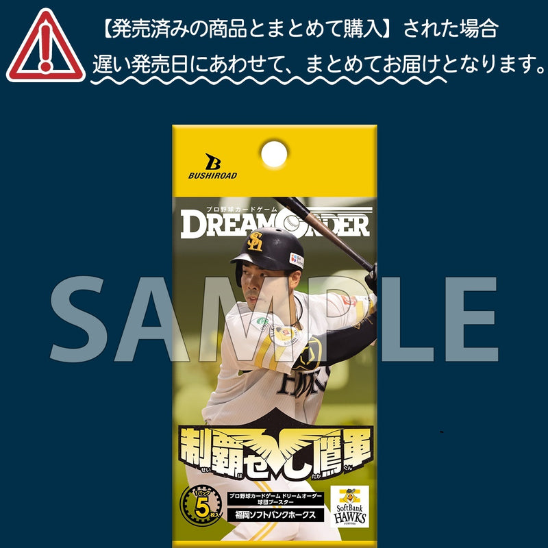 プロ野球カードゲーム DREAM ORDER 球団ブースター 福岡ソフトバンクホークス「制覇せし鷹軍」【BOX】