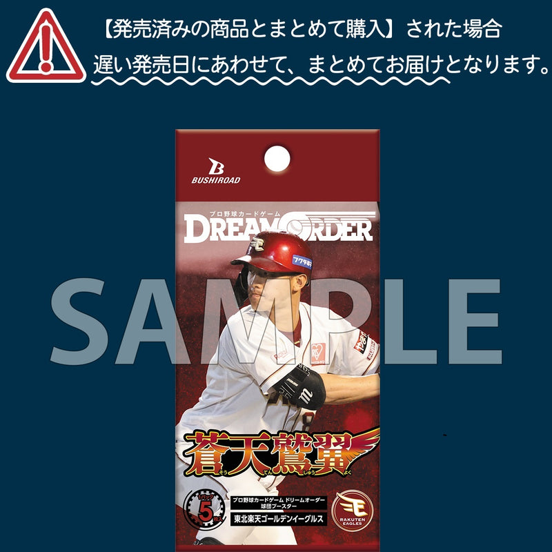 プロ野球カードゲーム DREAM ORDER 球団ブースター 東北楽天ゴールデンイーグルス「蒼天鷲翼」【BOX】