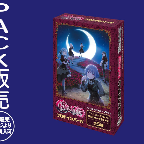 Ave MujicaプロテインバーⅣ【PACK】｜ブシロード オンラインストア