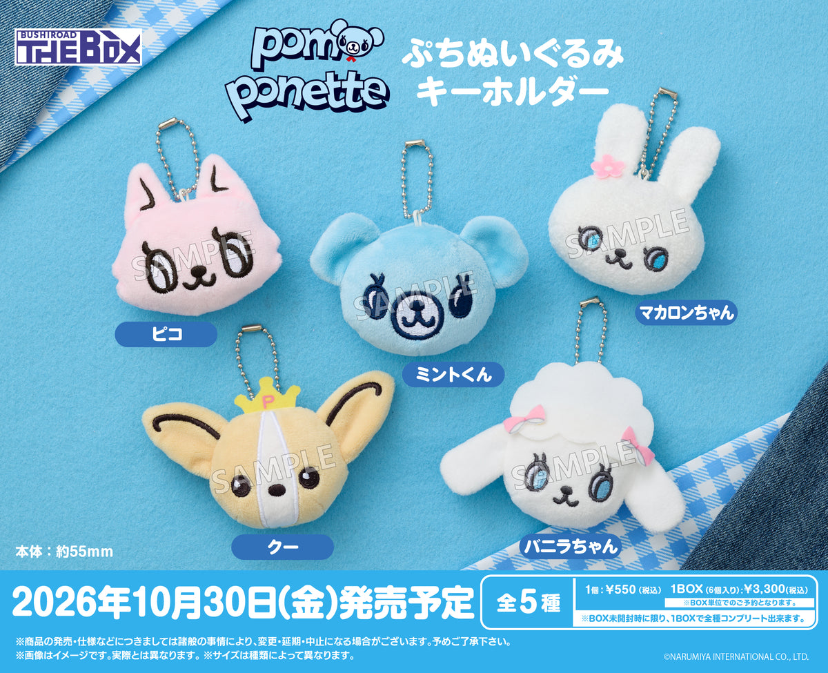 BUSHIROAD THE BOX ポンポネット ぷちぬいぐるみキーホルダー【BOX