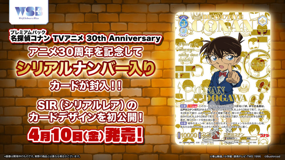 ヴァイスシュヴァルツブラウ プレミアムパック『名探偵コナン TVアニメ
