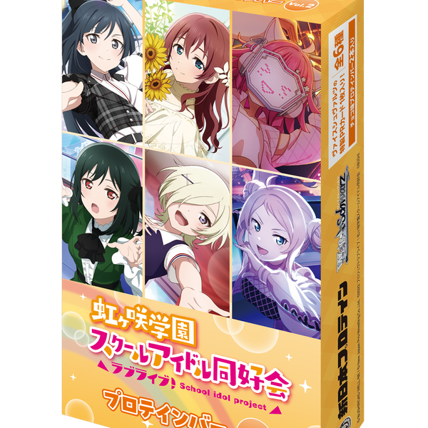 虹ヶ咲学園スクールアイドル同好会プロテインバーVol.2