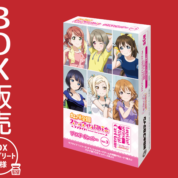 ラブライブ！虹ヶ咲学園スクールアイドル同好会プロテインバーVol.3