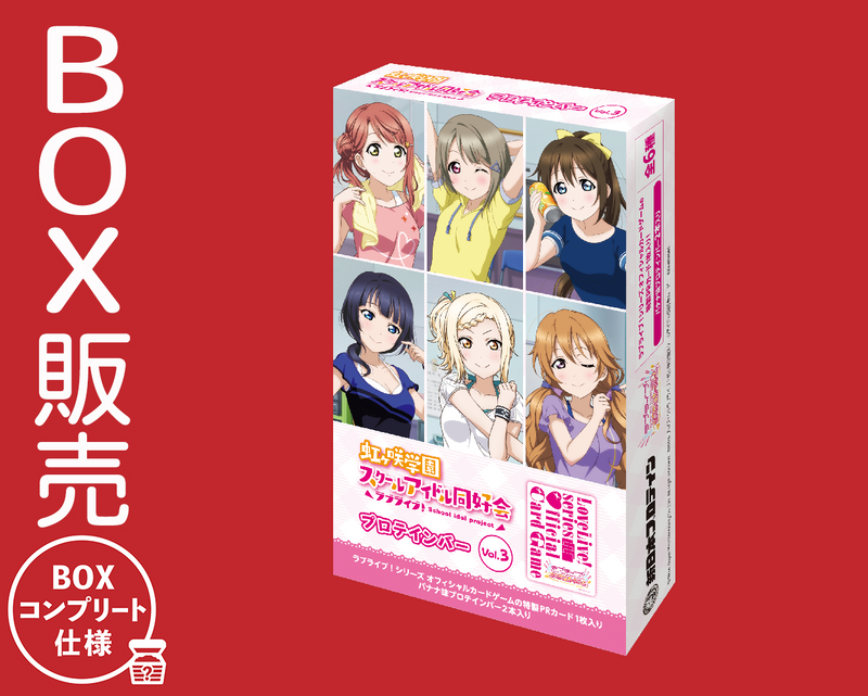 ラブライブ!虹ヶ咲学園スクールアイドル同好会プロテインバーVol.3 ラブライブ!虹ヶ咲学園スクールアイドル同好会プロテインバーVol.3