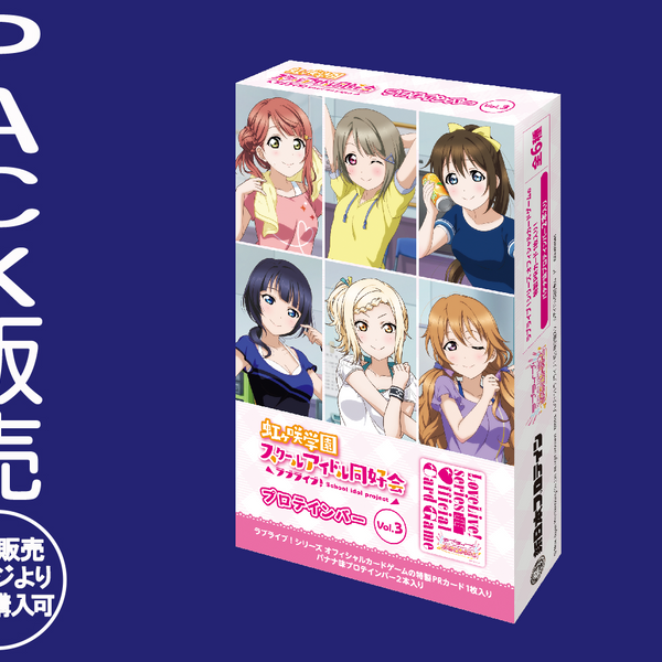 虹ヶ咲学園スクールアイドル同好会プロテインバーVol.3【PACK