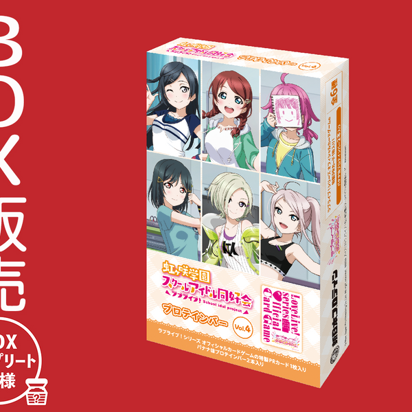 虹ヶ咲学園スクールアイドル同好会プロテインバーVol.4【BOX