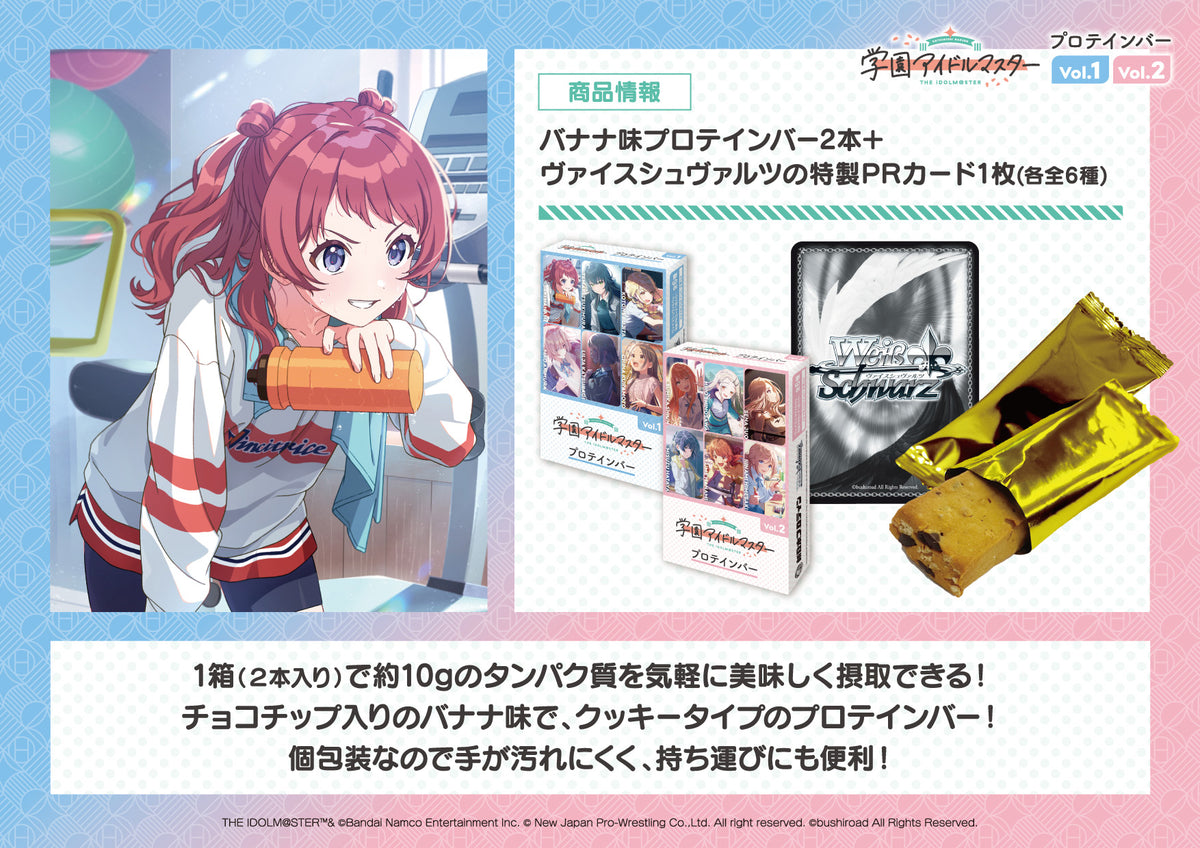 学園アイドルマスタープロテインバーVol.1【PACK】｜ブシロード
