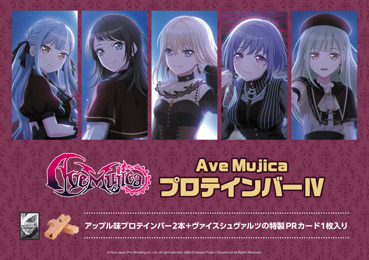 Ave MujicaプロテインバーⅣ【PACK】｜ブシロード オンラインストア