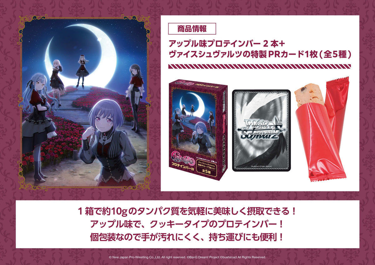 Ave MujicaプロテインバーⅣ【PACK】｜ブシロード オンラインストア