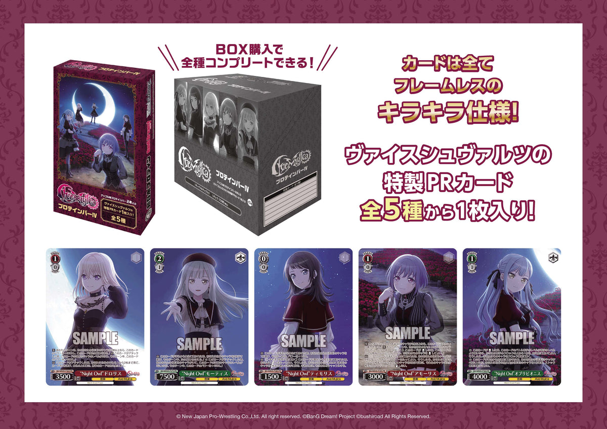 Ave MujicaプロテインバーⅣ【PACK】｜ブシロード オンラインストア