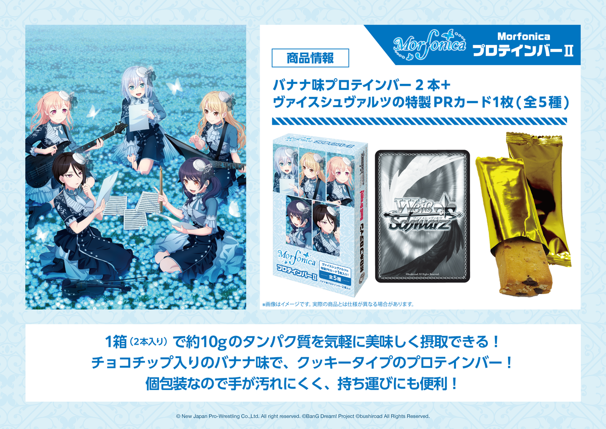 MorfonicaプロテインバーⅡ【BOX】｜ブシロード オンラインストア