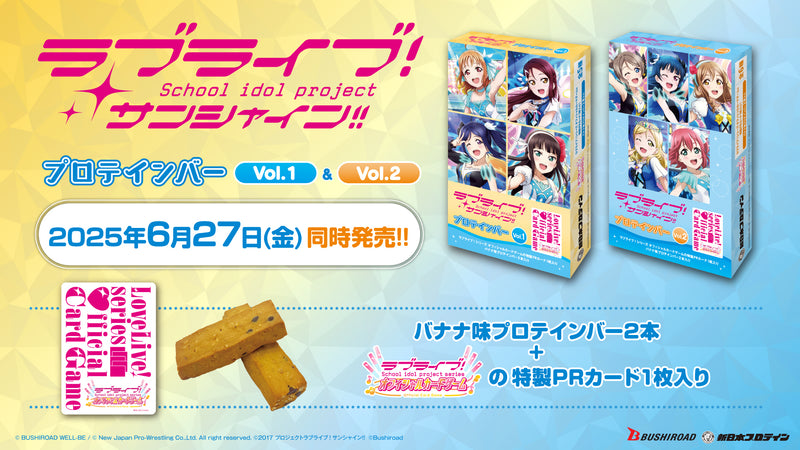 ラブライブ！サンシャイン!!プロテインバーVol.1