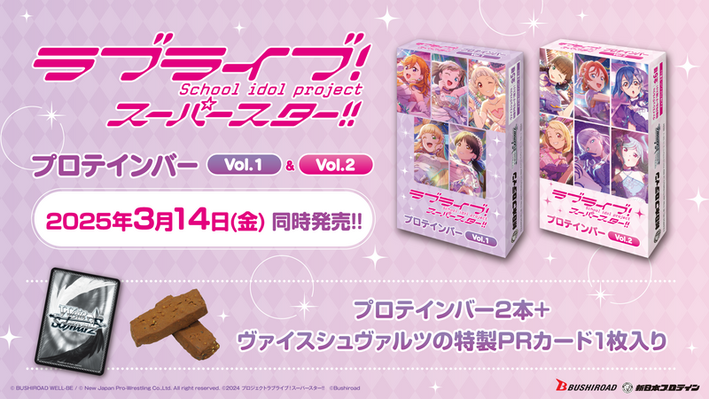 ラブライブ！スーパースター!!プロテインバー Vol.2【PACK】