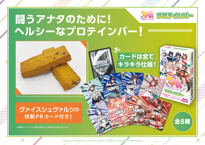ウマ娘 プリティーダービープロテインバー【PACK】