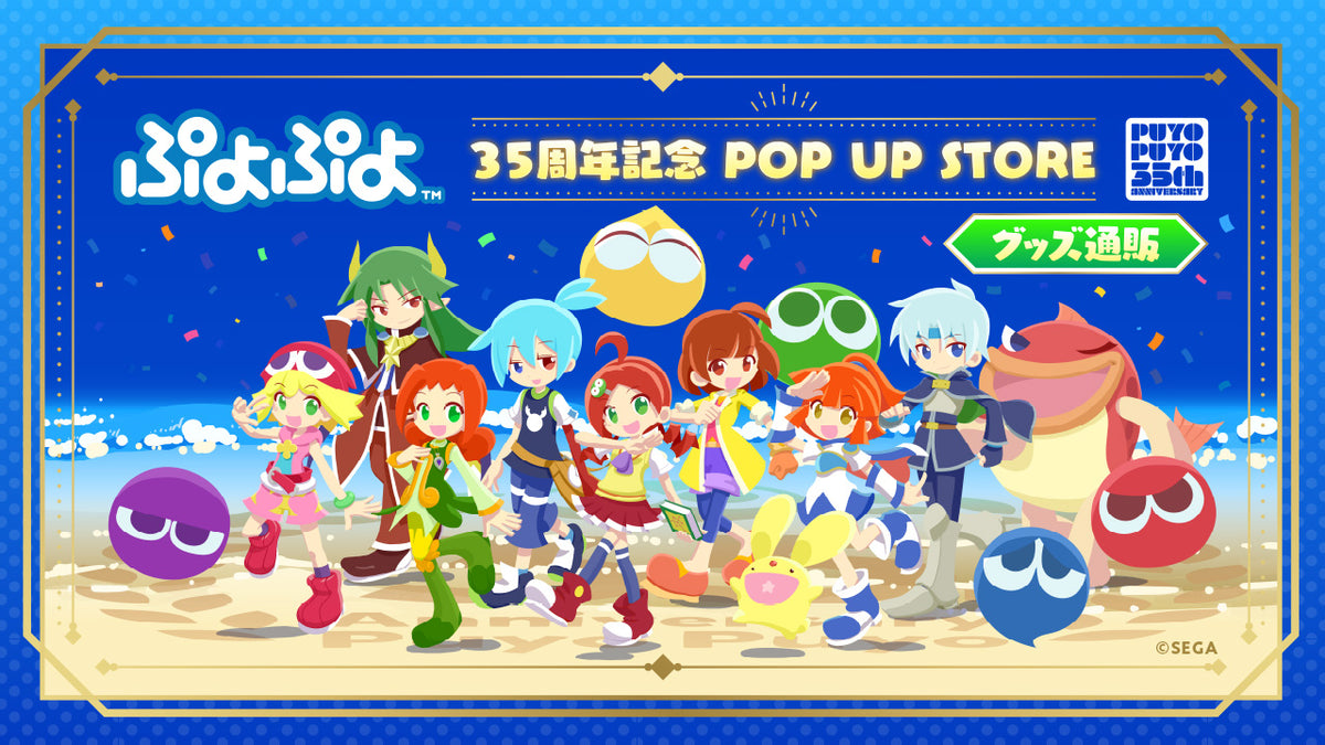 ぷよぷよ 35周年記念 POP UP STORE グッズ通販｜ブシロード オンライン
