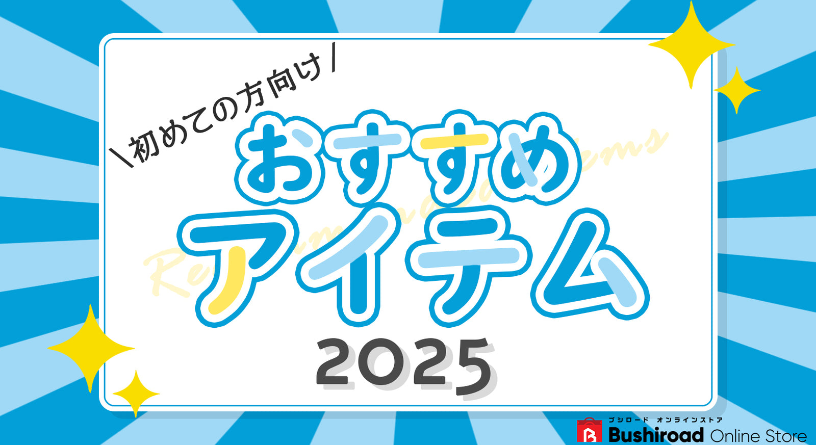 はじめての方向けおすすめアイテム2025｜ブシロード オンラインストア