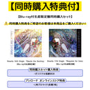 【Blu-ray付生産限定盤同時購入セット】Roselia 16th Single 「Dazzle the Destiny」／17th Single 「Requiem for Fate」