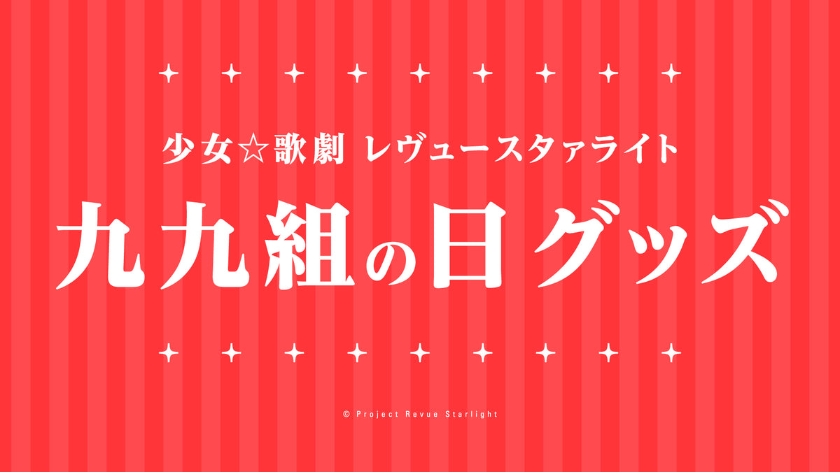 少女☆歌劇 レヴュースタァライト 九九組の日2026