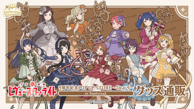 少女☆歌劇 レヴュースタァライト｜ブシロード オンラインストア