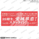 少女☆歌劇 レヴュースタァライト 口上台詞タオル 愛城華恋