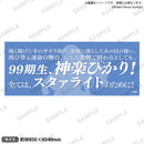 少女☆歌劇 レヴュースタァライト 口上台詞タオル 神楽ひかり