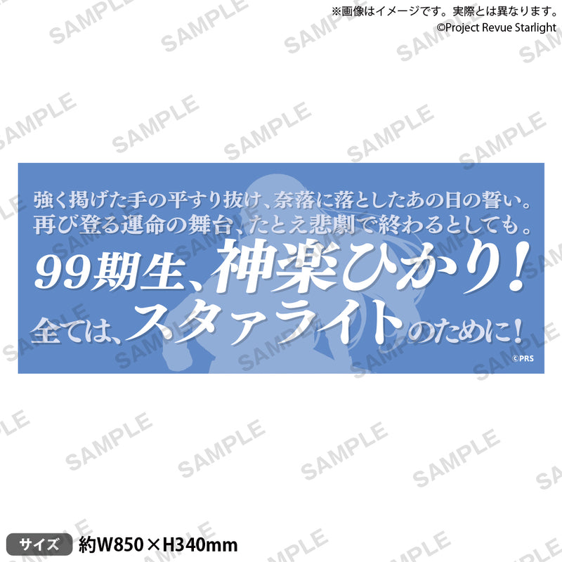 【(5)-(2)】少女☆歌劇 レヴュースタァライト 口上台詞タオル 神楽ひかり