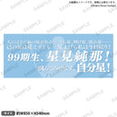 少女☆歌劇 レヴュースタァライト 口上台詞タオル 星見純那