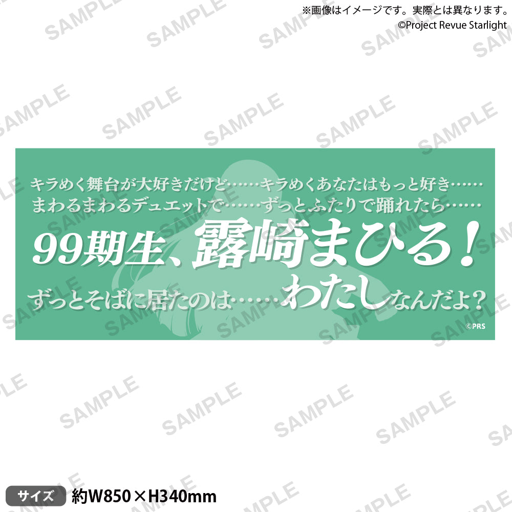 少女☆歌劇 レヴュースタァライト 口上台詞タオル 露崎まひる