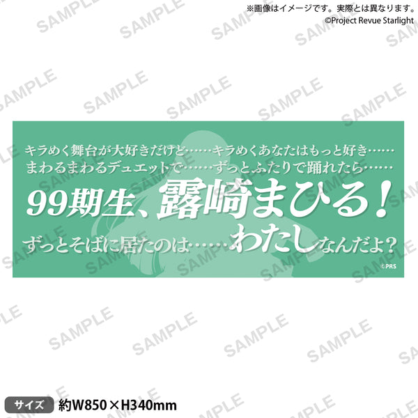 少女☆歌劇 レヴュースタァライト 口上台詞タオル 露崎まひる