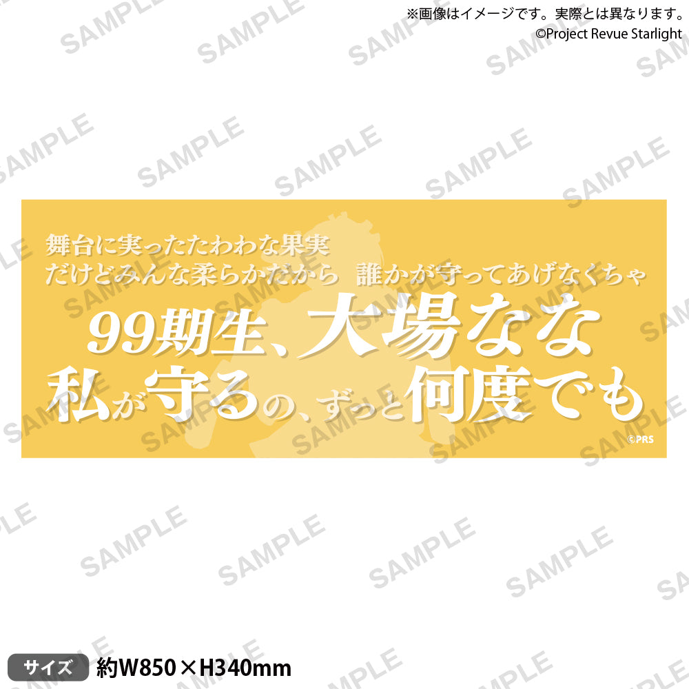 少女☆歌劇 レヴュースタァライト 口上台詞タオル 大場なな